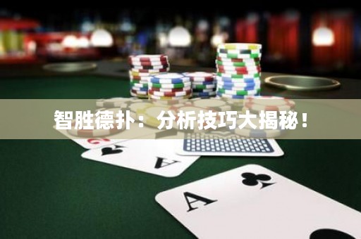 智胜德扑：分析技巧大揭秘！