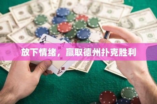 放下情绪，赢取德州扑克胜利