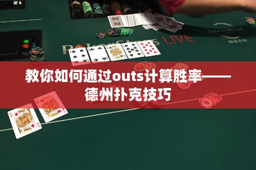 教你如何通过outs计算胜率——德州扑克技巧