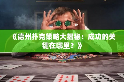 《德州扑克策略大揭秘：成功的关键在哪里？》