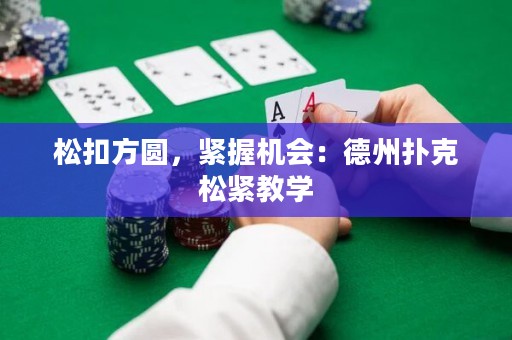 松扣方圆，紧握机会：德州扑克松紧教学