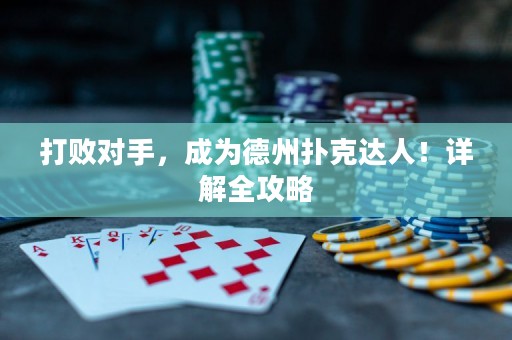 打败对手，成为德州扑克达人！详解全攻略