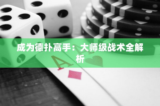 成为德扑高手：大师级战术全解析