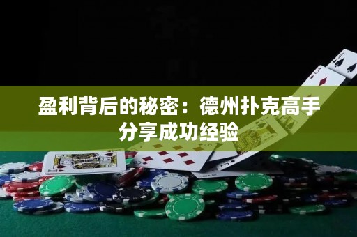 盈利背后的秘密：德州扑克高手分享成功经验