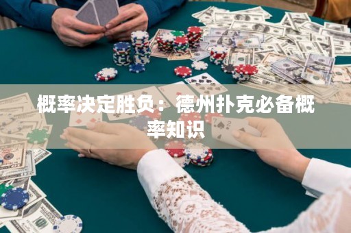 概率决定胜负：德州扑克必备概率知识