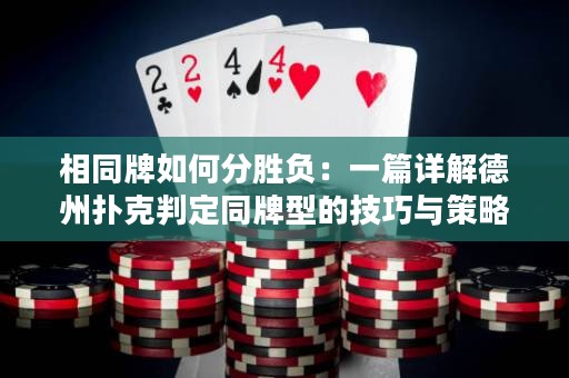 相同牌如何分胜负：一篇详解德州扑克判定同牌型的技巧与策略