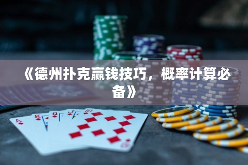 《德州扑克赢钱技巧，概率计算必备》