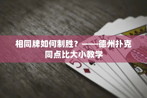 相同牌如何制胜？——德州扑克同点比大小教学