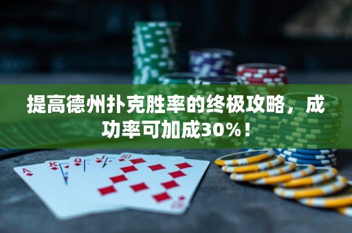 提高德州扑克胜率的终极攻略，成功率可加成30%！