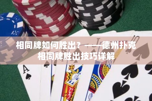 相同牌如何胜出？——德州扑克相同牌胜出技巧详解