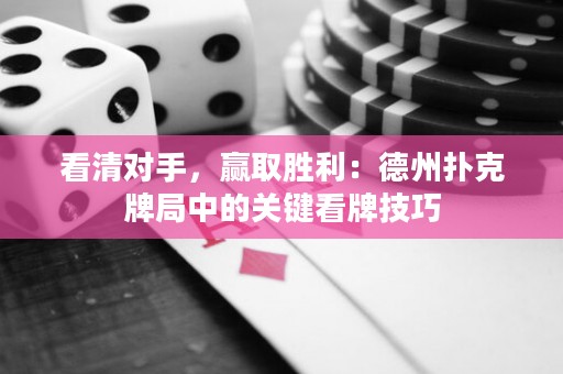 看清对手，赢取胜利：德州扑克牌局中的关键看牌技巧