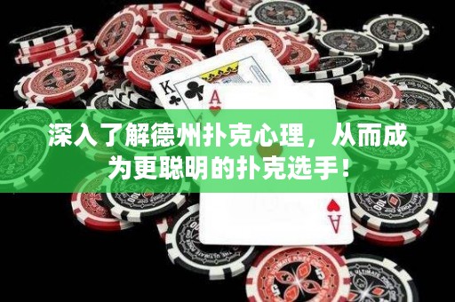 深入了解德州扑克心理，从而成为更聪明的扑克选手！