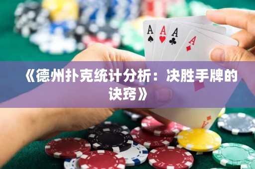 《德州扑克统计分析：决胜手牌的诀窍》