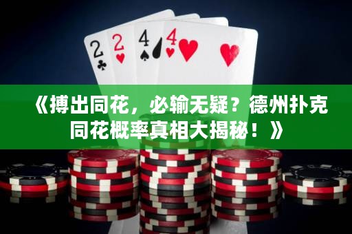 《搏出同花，必输无疑？德州扑克同花概率真相大揭秘！》