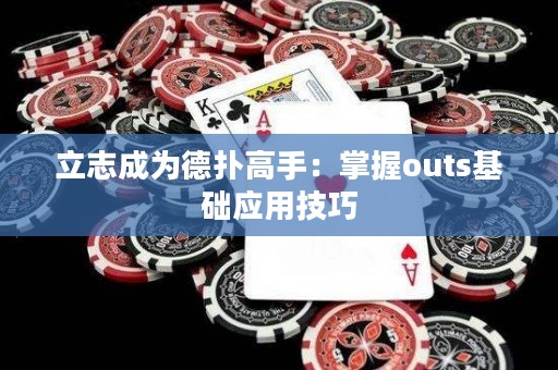 立志成为德扑高手：掌握outs基础应用技巧