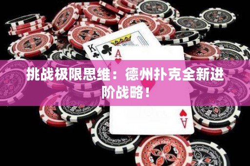 挑战极限思维：德州扑克全新进阶战略！