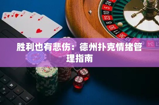 胜利也有悲伤：德州扑克情绪管理指南