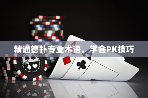 精通德扑专业术语，学会PK技巧