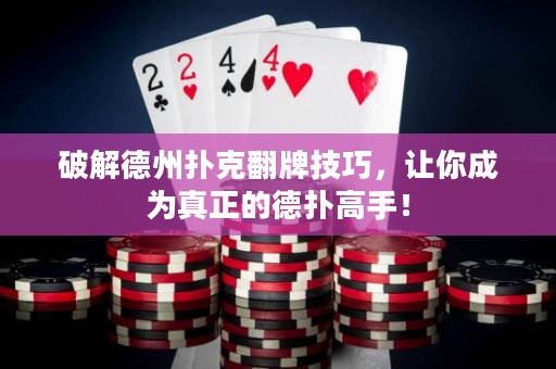 破解德州扑克翻牌技巧，让你成为真正的德扑高手！