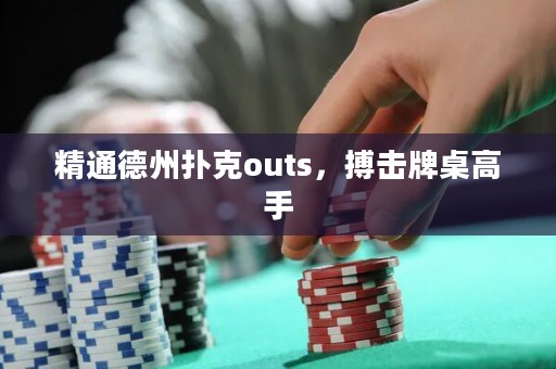 精通德州扑克outs，搏击牌桌高手