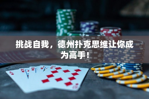 挑战自我，德州扑克思维让你成为高手！