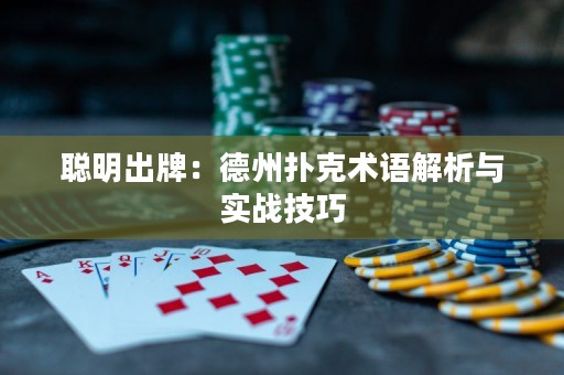 聪明出牌：德州扑克术语解析与实战技巧