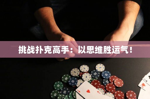 挑战扑克高手：以思维胜运气！