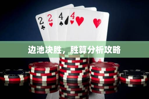 边池决胜，胜算分析攻略