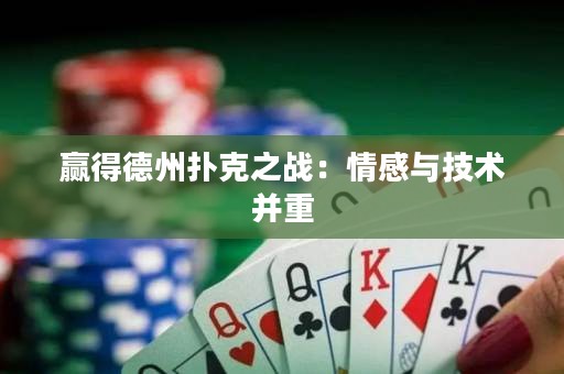 赢得德州扑克之战：情感与技术并重