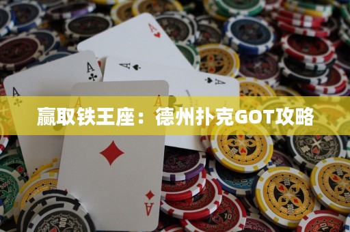 赢取铁王座：德州扑克GOT攻略