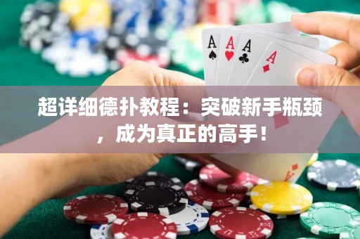 超详细德扑教程：突破新手瓶颈，成为真正的高手！