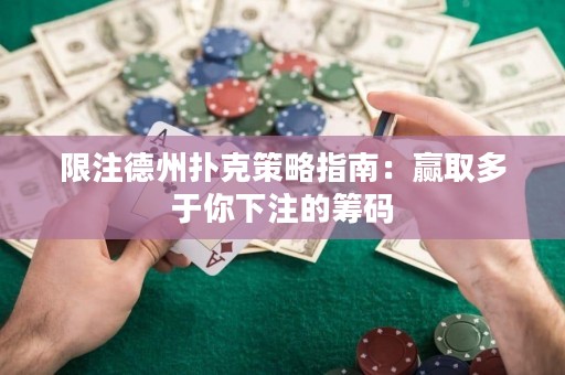 限注德州扑克策略指南：赢取多于你下注的筹码