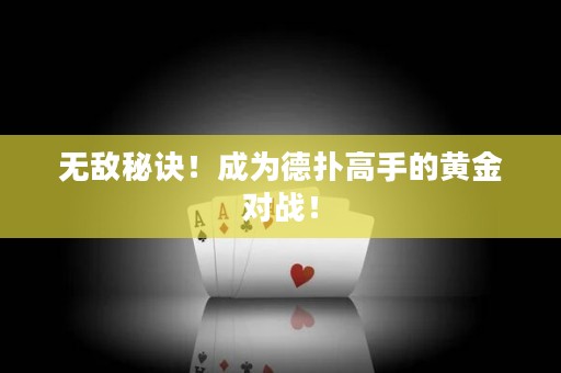 无敌秘诀！成为德扑高手的黄金对战！