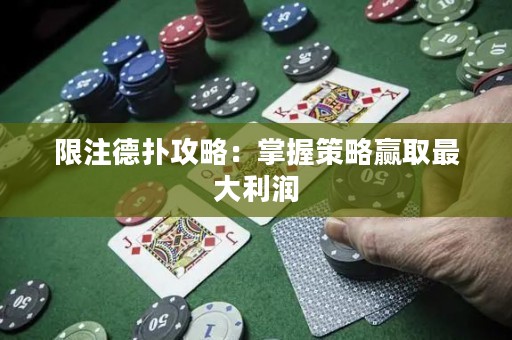 限注德扑攻略：掌握策略赢取最大利润