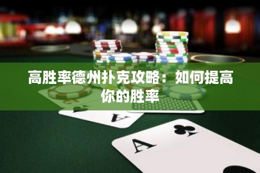 高胜率德州扑克攻略：如何提高你的胜率