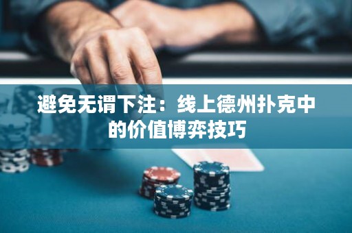 避免无谓下注：线上德州扑克中的价值博弈技巧