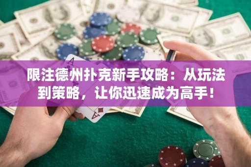 限注德州扑克新手攻略：从玩法到策略，让你迅速成为高手！