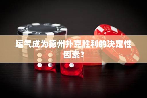 运气成为德州扑克胜利的决定性因素？