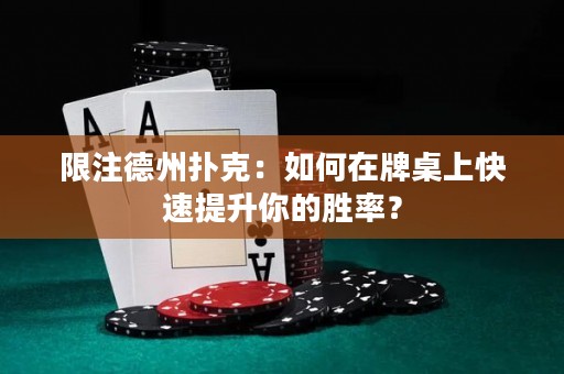 限注德州扑克：如何在牌桌上快速提升你的胜率？