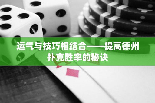 运气与技巧相结合——提高德州扑克胜率的秘诀