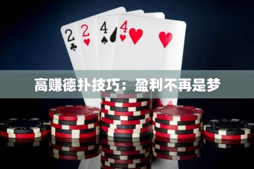 高赚德扑技巧：盈利不再是梦