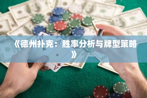 《德州扑克：胜率分析与牌型策略》