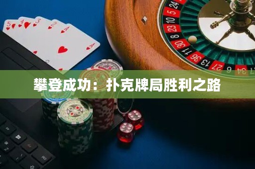 攀登成功：扑克牌局胜利之路