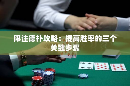 限注德扑攻略：提高胜率的三个关键步骤