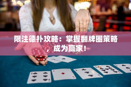 限注德扑攻略：掌握翻牌圈策略，成为赢家！