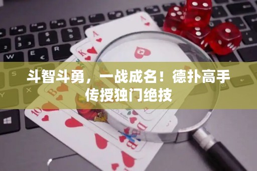 斗智斗勇，一战成名！德扑高手传授独门绝技