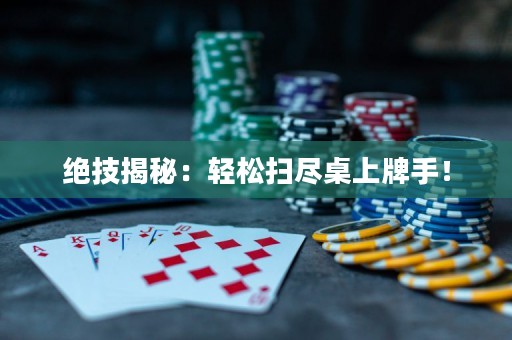 绝技揭秘：轻松扫尽桌上牌手！