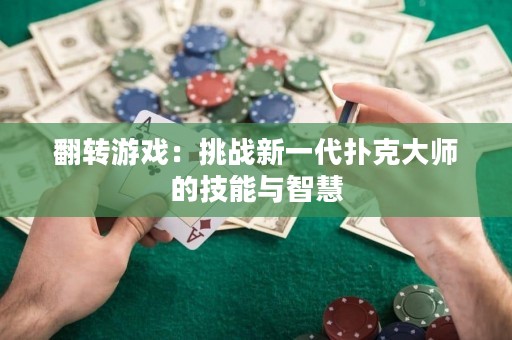 翻转游戏：挑战新一代扑克大师的技能与智慧