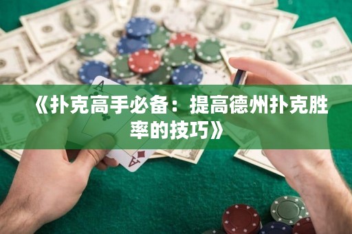 《扑克高手必备：提高德州扑克胜率的技巧》