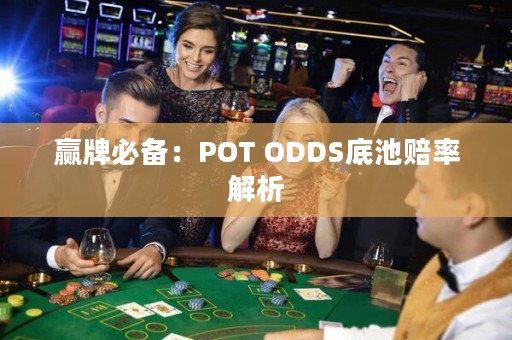 赢牌必备：POT ODDS底池赔率解析